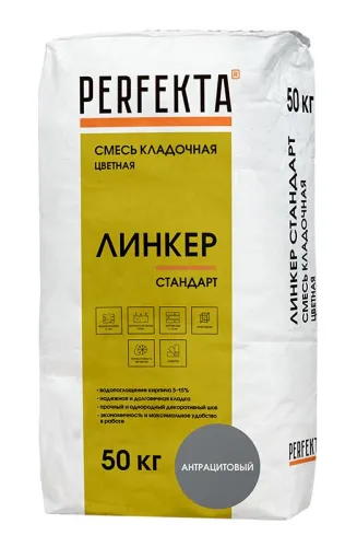 Линкер Стандарт антрацитовый 50кг Смесь кладочная цветная PERFEKTA купить в Санкт-Петербурге