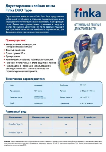 Скотч двусторонний Finka DUO Tape 38мм x 50м купить в Санкт-Петербурге