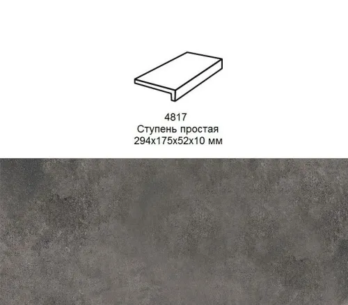 Ступень рядовая Stroher 4817 Zoe прямой угол 973 antracite 294x175x52x10мм 6шт/уп купить в Санкт-Петербурге