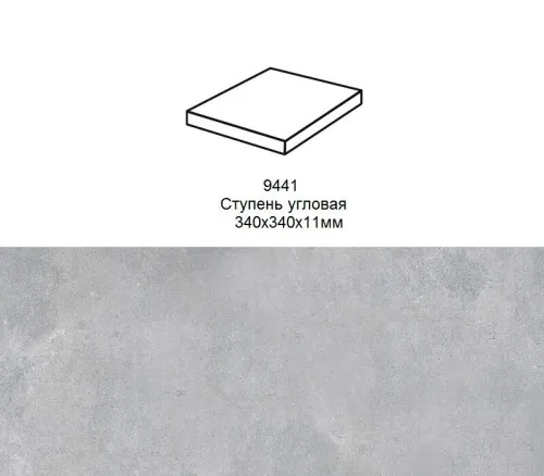 Ступень угловая Stroher 9441 Loft Zoe прямоугольная 970 grey 340х340х35х11мм 1шт/уп купить в Санкт-Петербурге