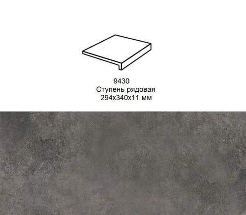 Ступень рядовая Stroher 9430 Loft Zoe прямоугольная 973 antracite 294х340х35х11мм 4шт/уп купить в Санкт-Петербурге