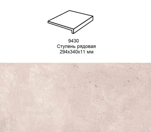 Ступень рядовая Stroher 9430 Loft Selected прямоугольная 981 greige 294х340х35х11мм 4шт/уп купить в Санкт-Петербурге