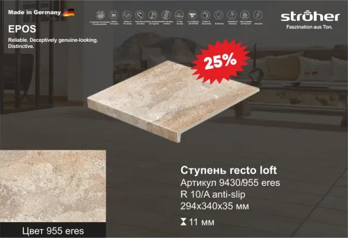 Ступень рядовая Stroher 9430 Loft Epos прямоугольная 955 eres 294х340х35х11мм 4шт/уп купить в Санкт-Петербурге