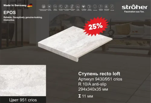 Ступень рядовая Stroher 9430 Loft Epos прямоугольная 951 krios 294х340х35х11мм 4шт/уп купить в Санкт-Петербурге