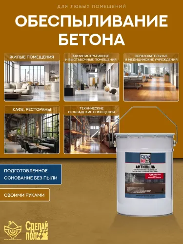 Антипыль Грунт с запахом 20м2 (5кг) желто-коричневый Сделай ПОЛ купить в Санкт-Петербурге