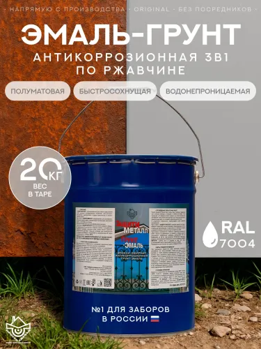 Защити металл Грунт эмаль (евроведро) (20кг) серый RAL7004 Сделай ПОЛ купить в Санкт-Петербурге