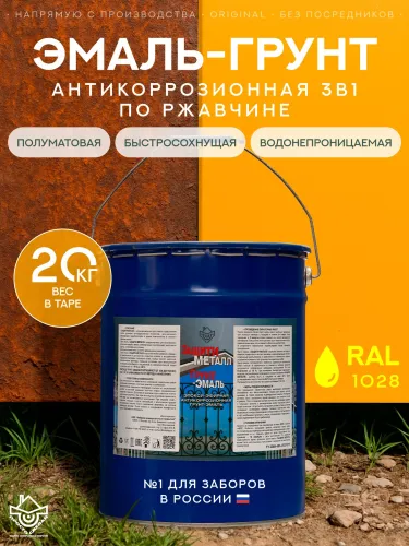 Защити металл Грунт эмаль (евроведро) (20кг) желтый RAL1028 Сделай ПОЛ купить в Санкт-Петербурге
