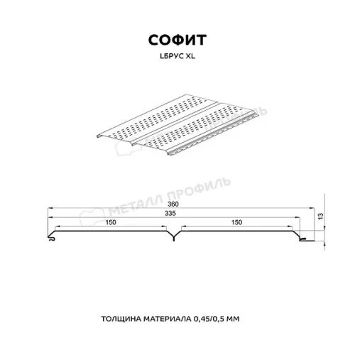 Софит метал перфорированный МП Lбрус-XL-14х335 0.50мм MattMP {длины по спецификации} купить в Санкт-Петербурге